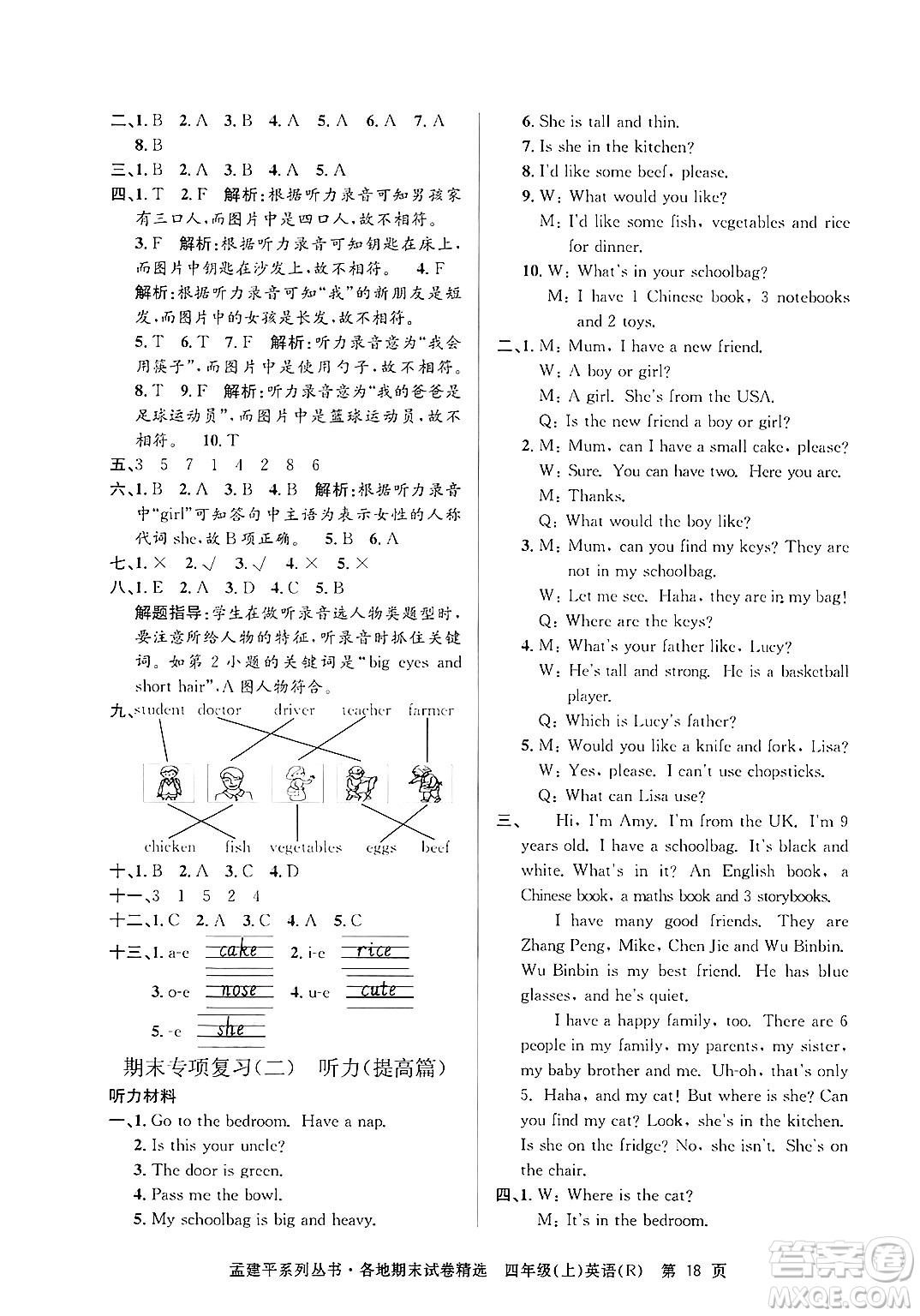 浙江工商大學出版社2024年秋孟建平各地期末試卷精選四年級英語上冊人教版答案