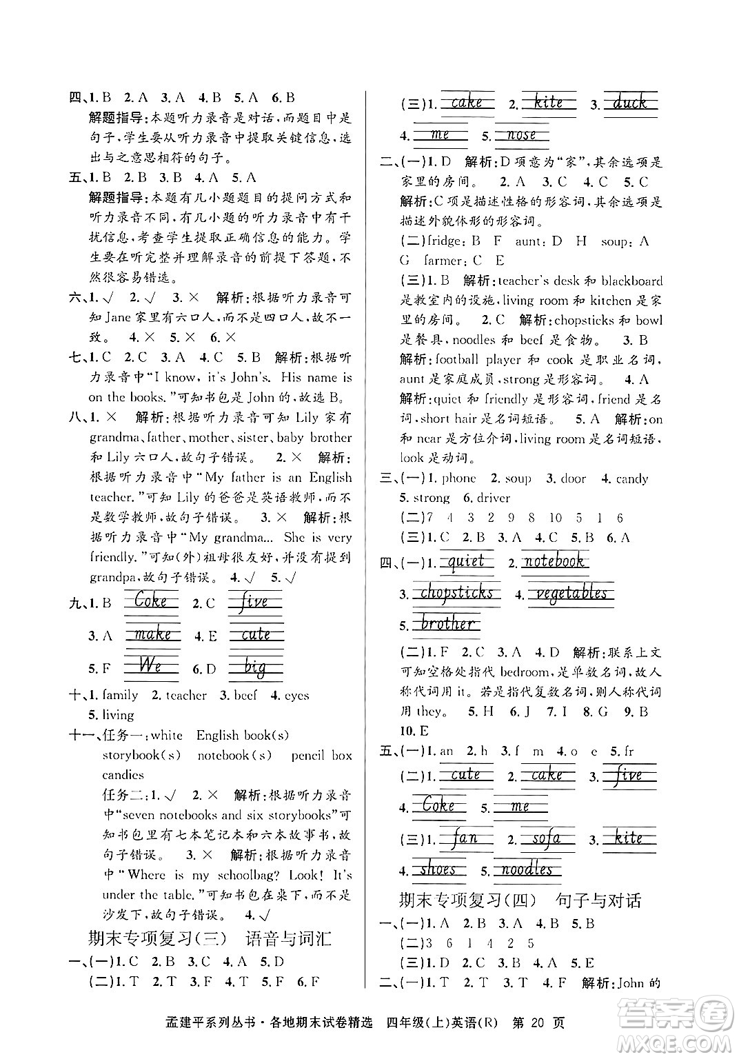 浙江工商大學出版社2024年秋孟建平各地期末試卷精選四年級英語上冊人教版答案