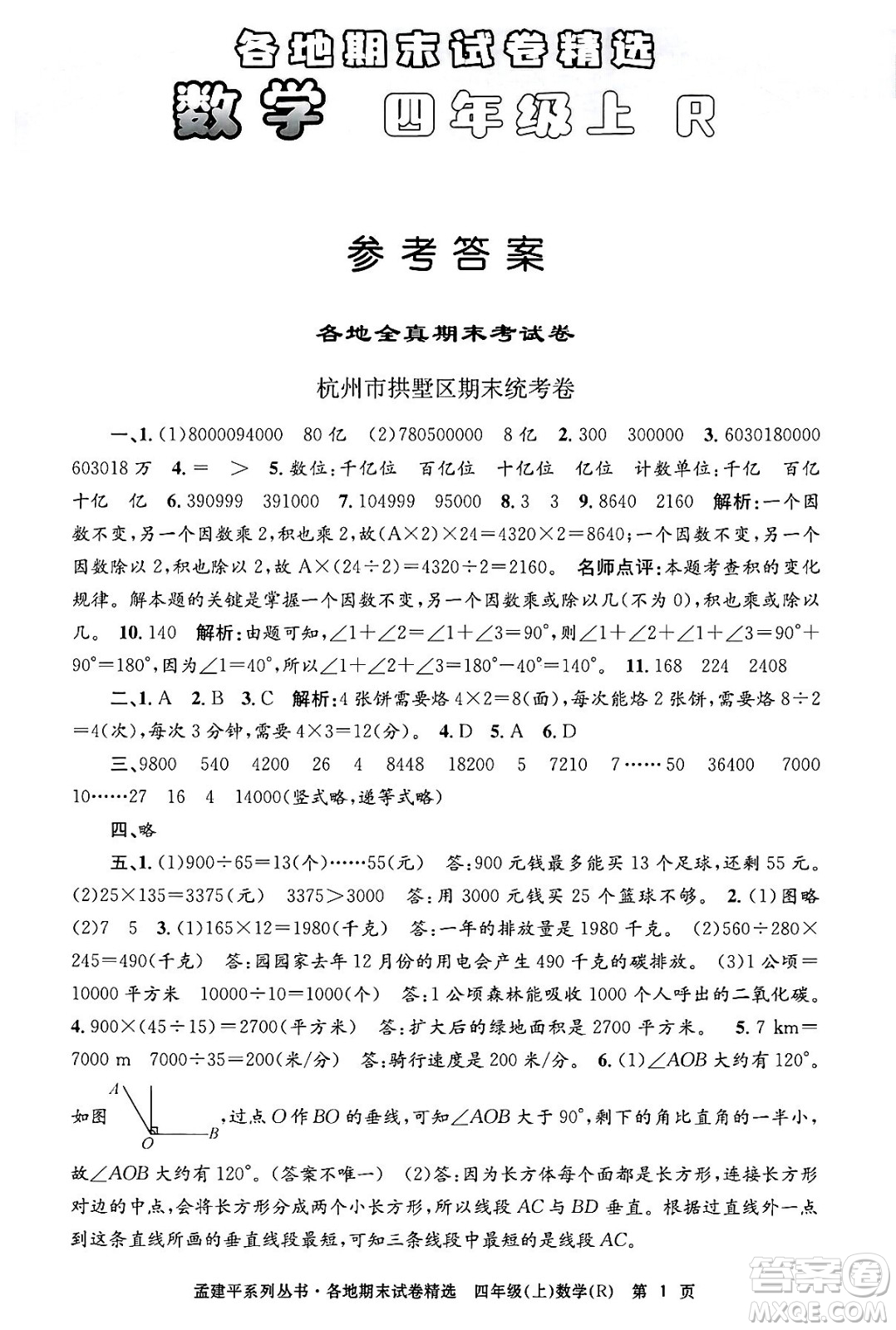 浙江工商大學(xué)出版社2024年秋孟建平各地期末試卷精選四年級(jí)數(shù)學(xué)上冊(cè)人教版答案