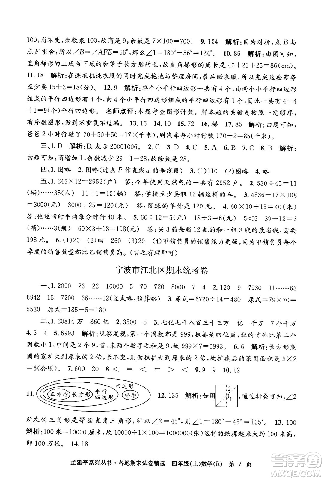 浙江工商大學(xué)出版社2024年秋孟建平各地期末試卷精選四年級(jí)數(shù)學(xué)上冊(cè)人教版答案