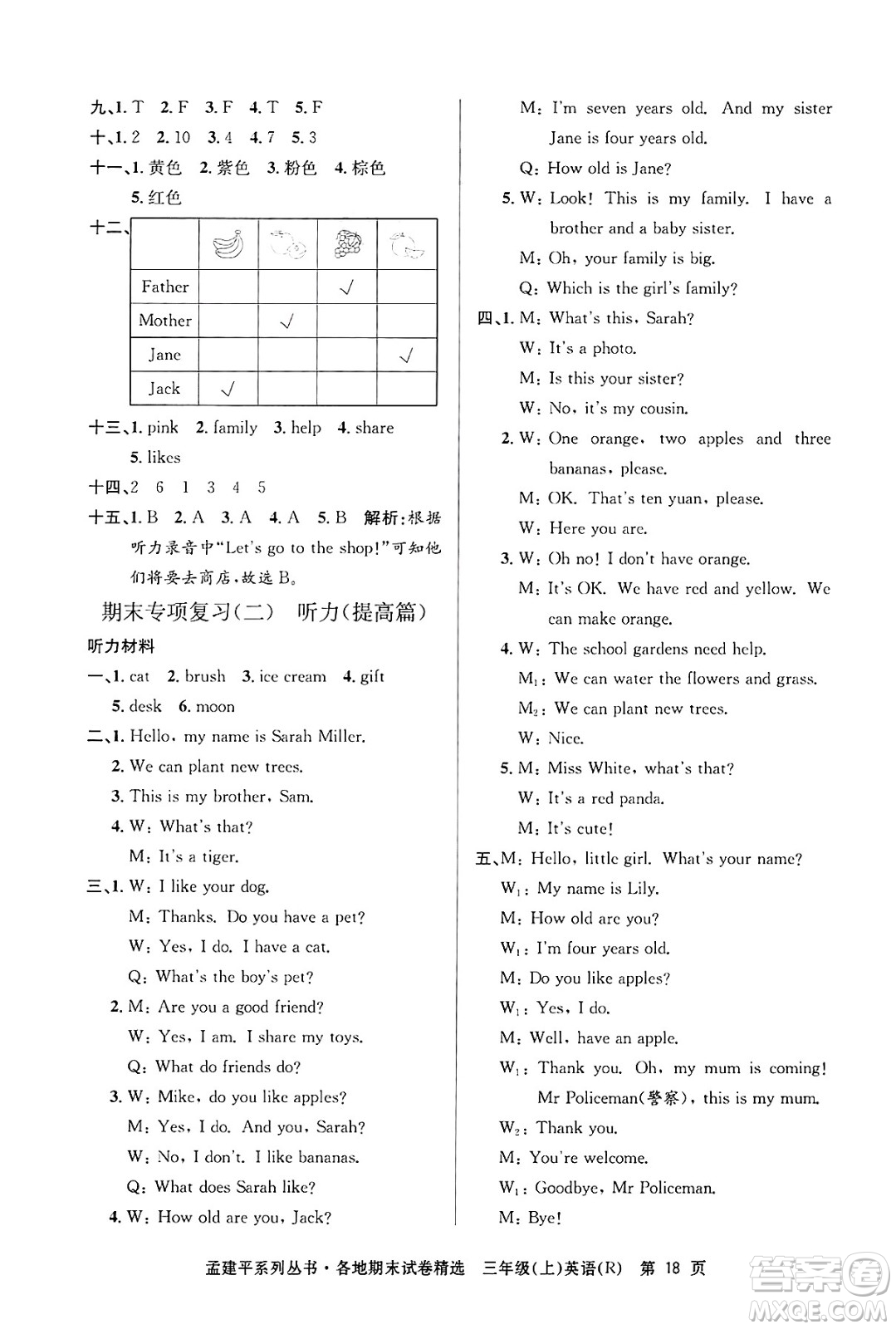 浙江工商大學出版社2024年秋孟建平各地期末試卷精選三年級英語上冊人教版答案