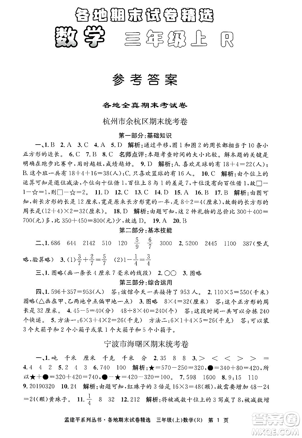 浙江工商大學(xué)出版社2024年秋孟建平各地期末試卷精選三年級(jí)數(shù)學(xué)上冊(cè)人教版答案