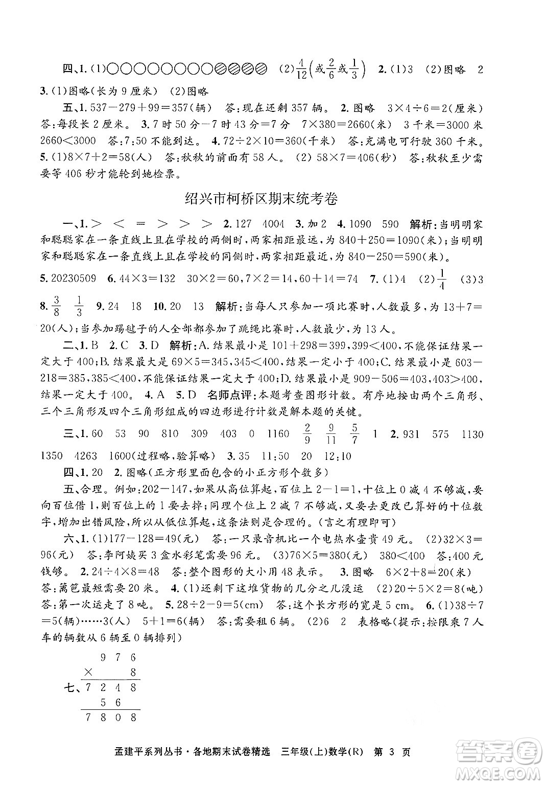 浙江工商大學(xué)出版社2024年秋孟建平各地期末試卷精選三年級(jí)數(shù)學(xué)上冊(cè)人教版答案