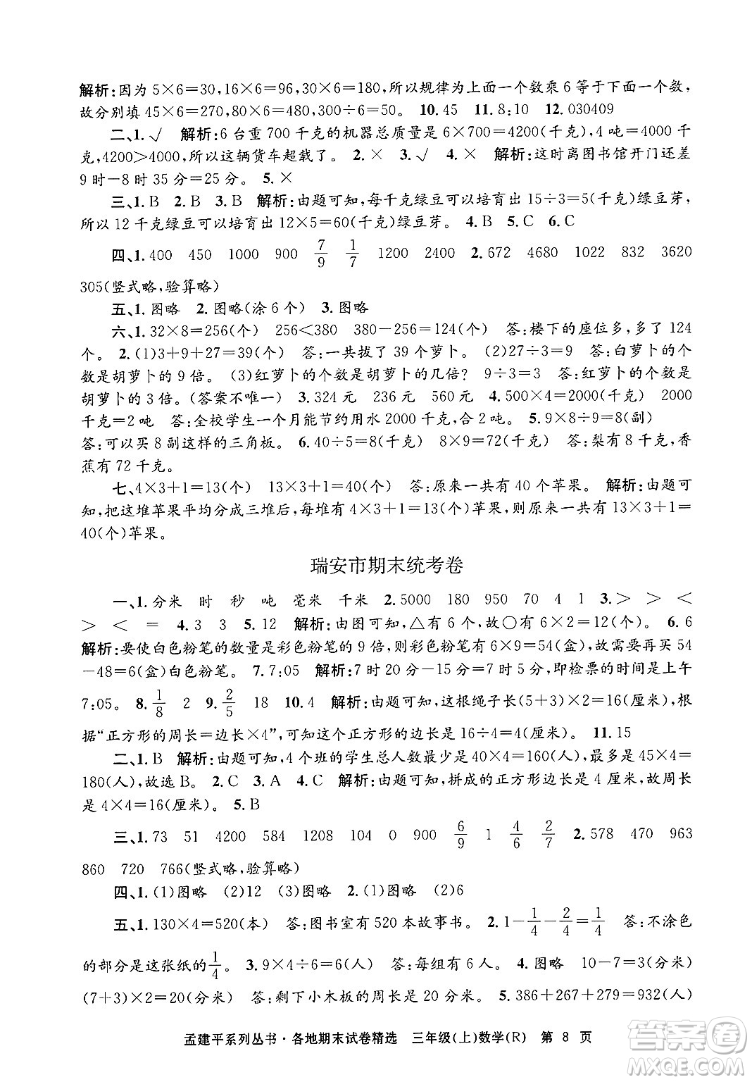 浙江工商大學(xué)出版社2024年秋孟建平各地期末試卷精選三年級(jí)數(shù)學(xué)上冊(cè)人教版答案