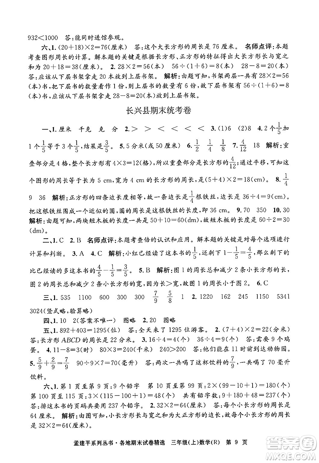 浙江工商大學(xué)出版社2024年秋孟建平各地期末試卷精選三年級(jí)數(shù)學(xué)上冊(cè)人教版答案