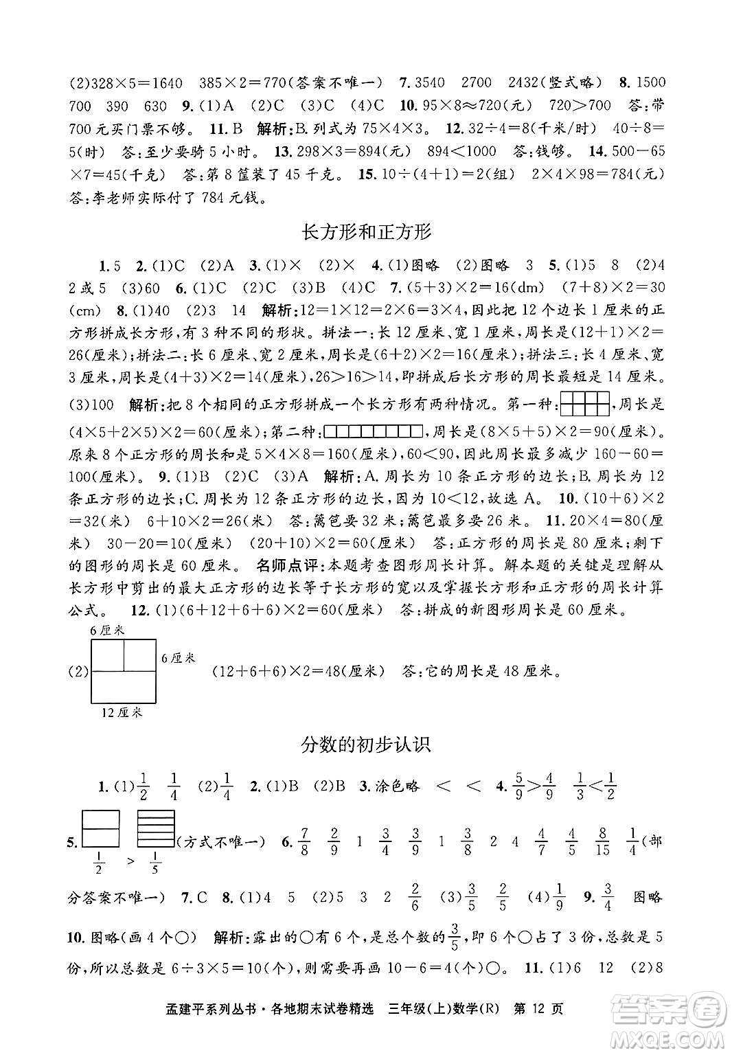 浙江工商大學(xué)出版社2024年秋孟建平各地期末試卷精選三年級(jí)數(shù)學(xué)上冊(cè)人教版答案