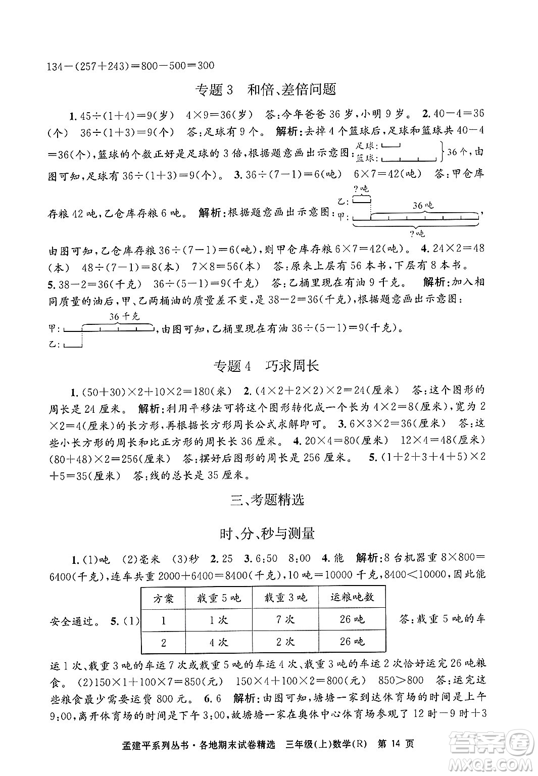 浙江工商大學(xué)出版社2024年秋孟建平各地期末試卷精選三年級(jí)數(shù)學(xué)上冊(cè)人教版答案