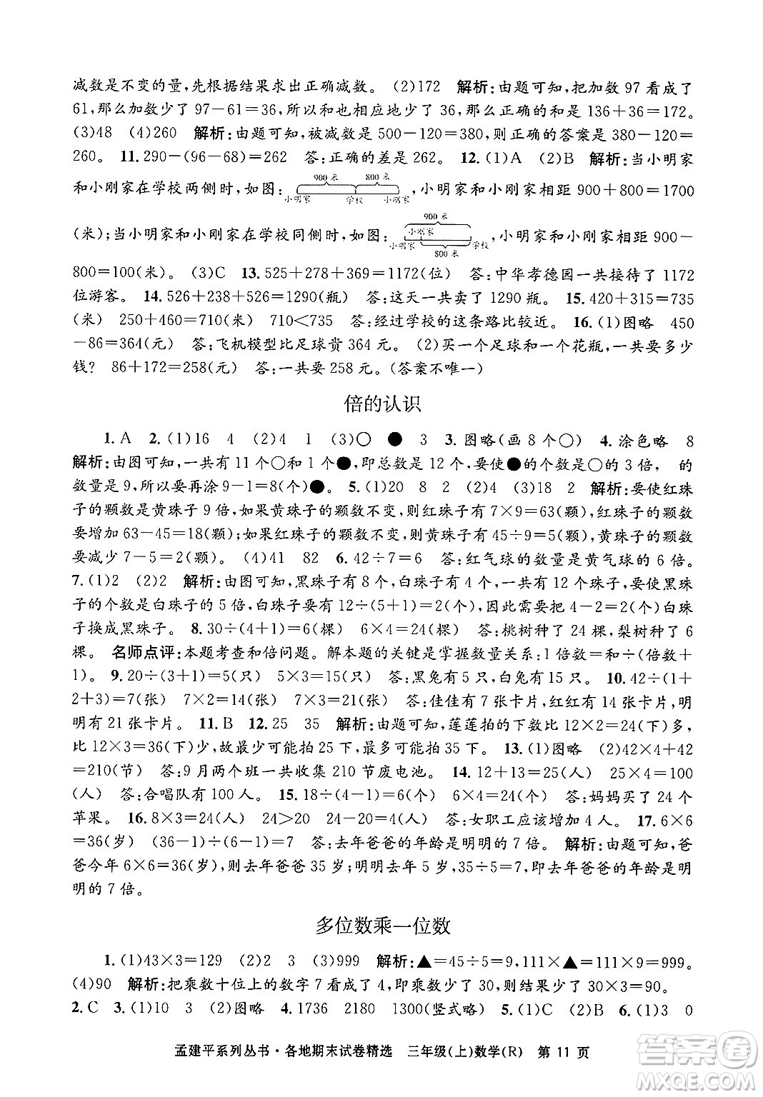 浙江工商大學(xué)出版社2024年秋孟建平各地期末試卷精選三年級(jí)數(shù)學(xué)上冊(cè)人教版答案