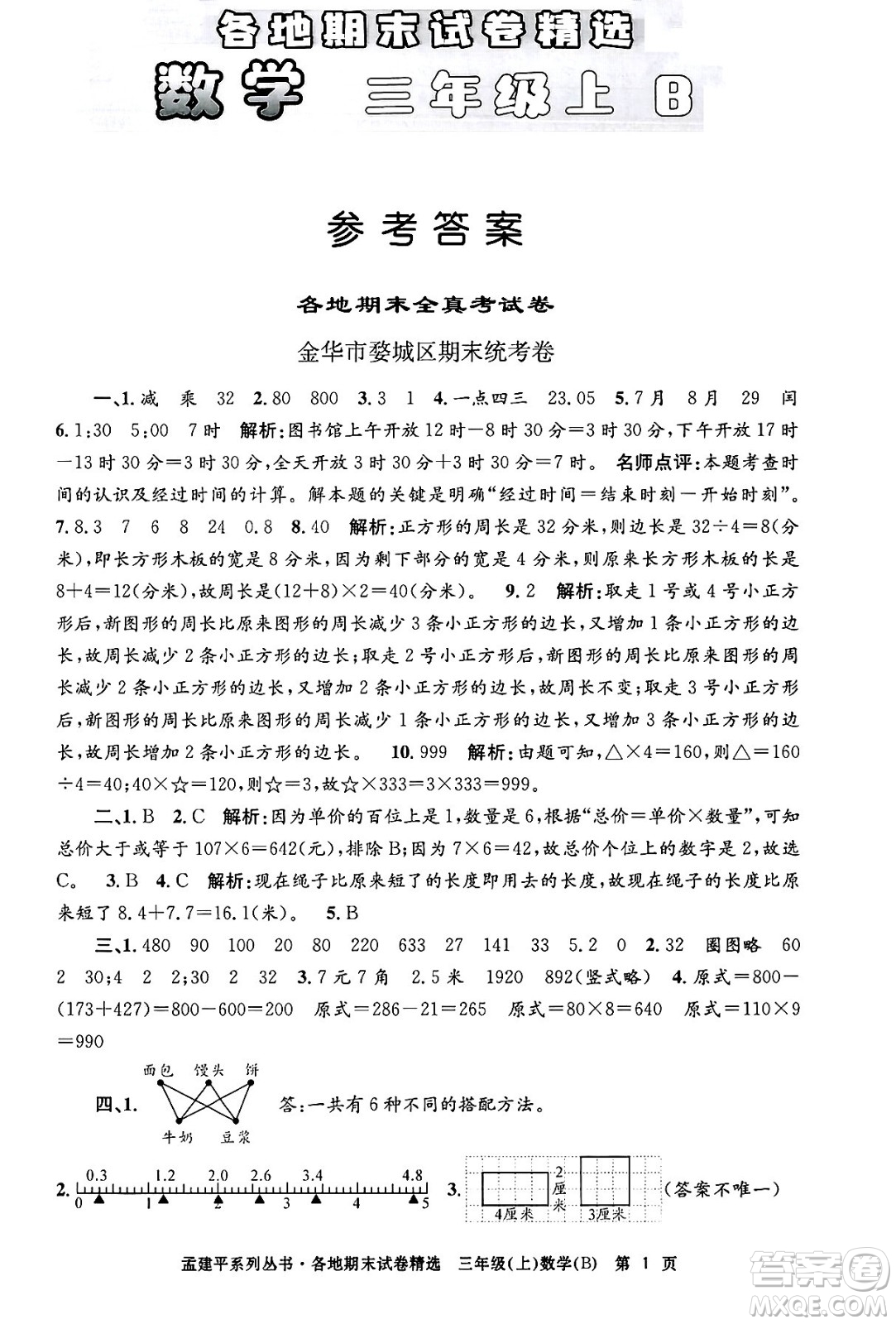 浙江工商大學(xué)出版社2024年秋孟建平各地期末試卷精選三年級(jí)數(shù)學(xué)上冊(cè)北師大版答案