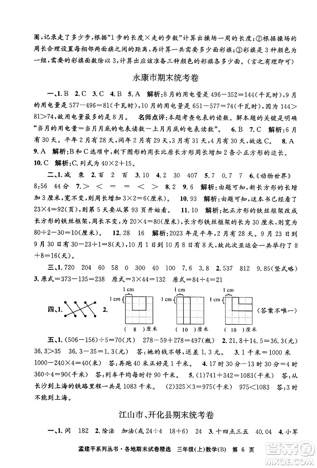 浙江工商大學(xué)出版社2024年秋孟建平各地期末試卷精選三年級(jí)數(shù)學(xué)上冊(cè)北師大版答案