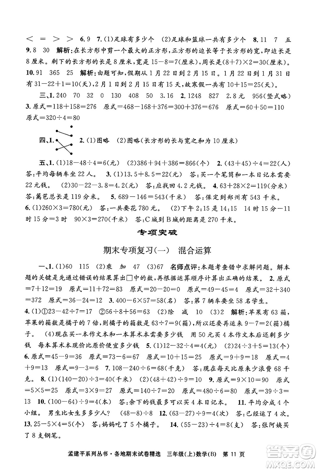 浙江工商大學(xué)出版社2024年秋孟建平各地期末試卷精選三年級(jí)數(shù)學(xué)上冊(cè)北師大版答案