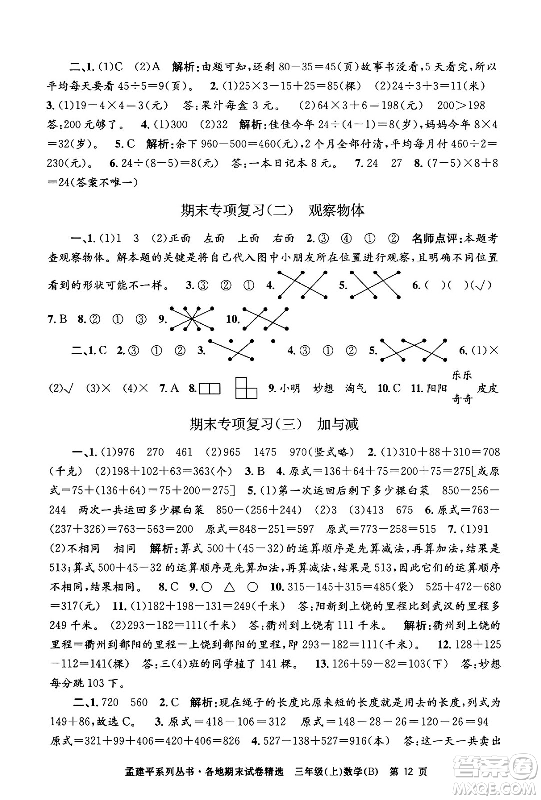 浙江工商大學(xué)出版社2024年秋孟建平各地期末試卷精選三年級(jí)數(shù)學(xué)上冊(cè)北師大版答案