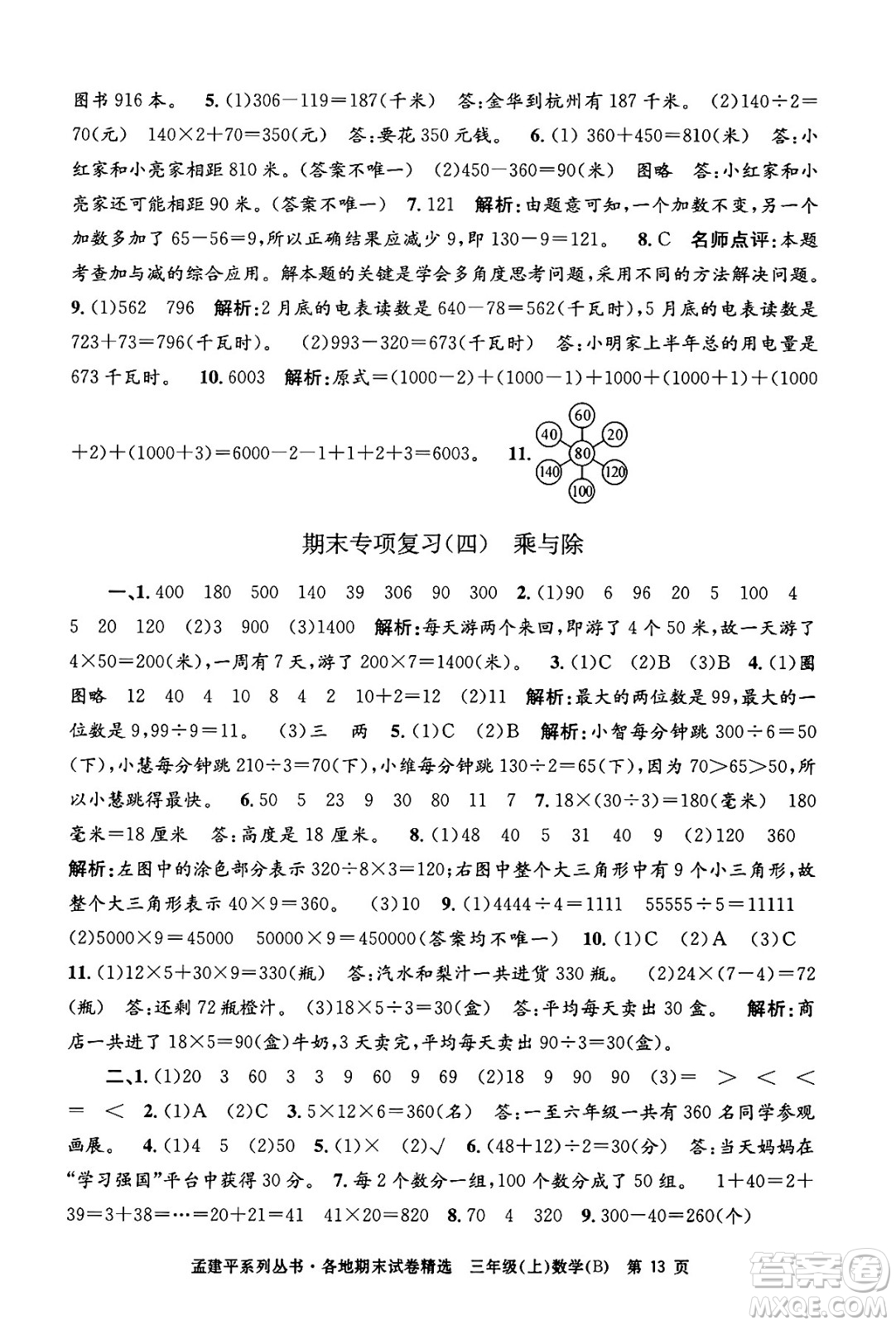 浙江工商大學(xué)出版社2024年秋孟建平各地期末試卷精選三年級(jí)數(shù)學(xué)上冊(cè)北師大版答案