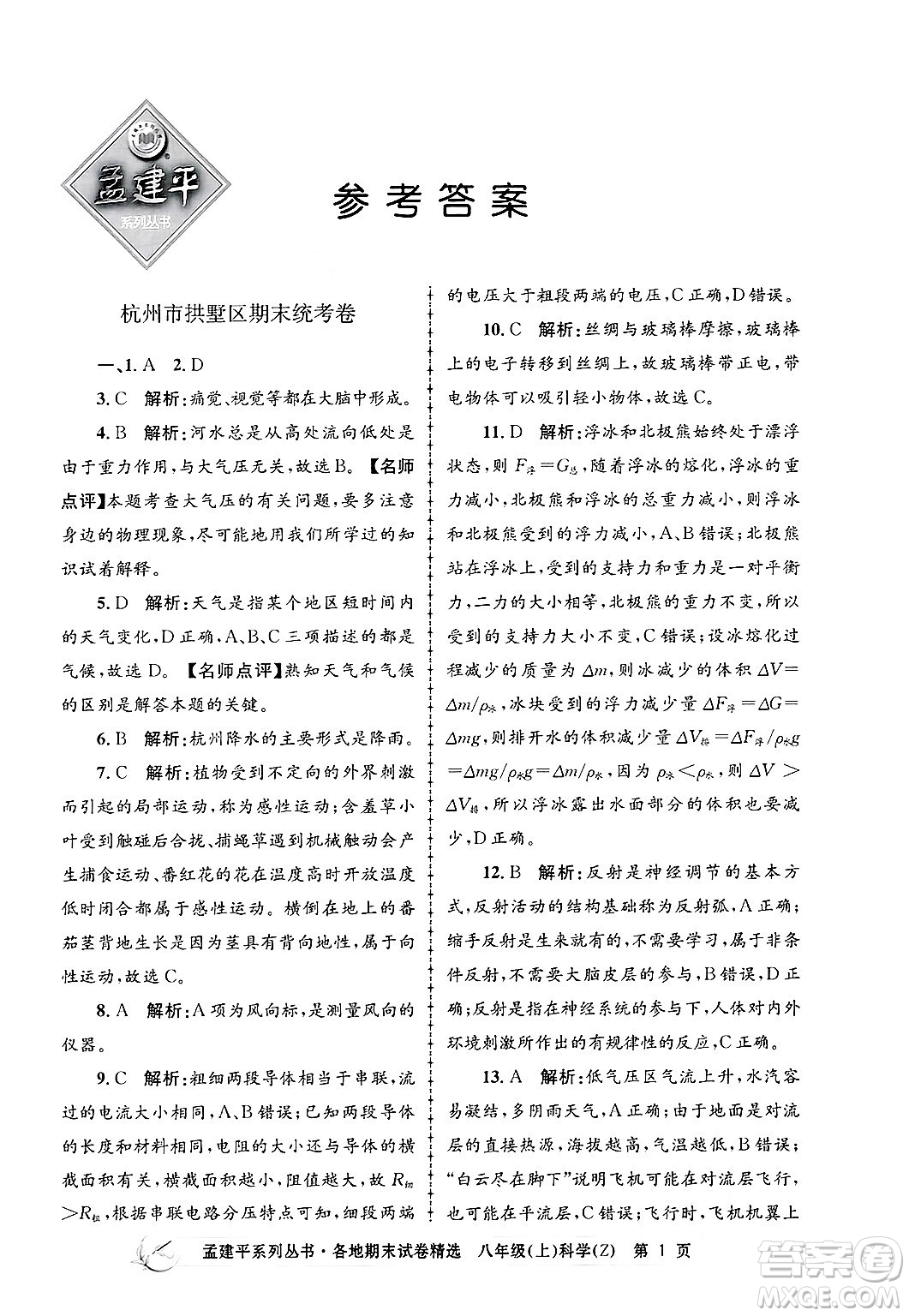 浙江工商大學(xué)出版社2024年秋孟建平各地期末試卷精選八年級(jí)科學(xué)上冊(cè)浙教版答案