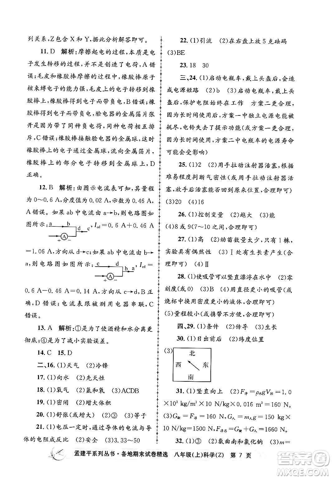 浙江工商大學(xué)出版社2024年秋孟建平各地期末試卷精選八年級(jí)科學(xué)上冊(cè)浙教版答案