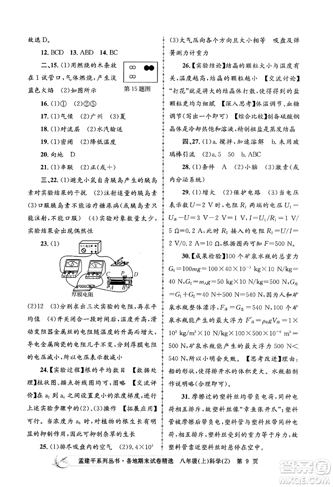 浙江工商大學(xué)出版社2024年秋孟建平各地期末試卷精選八年級(jí)科學(xué)上冊(cè)浙教版答案