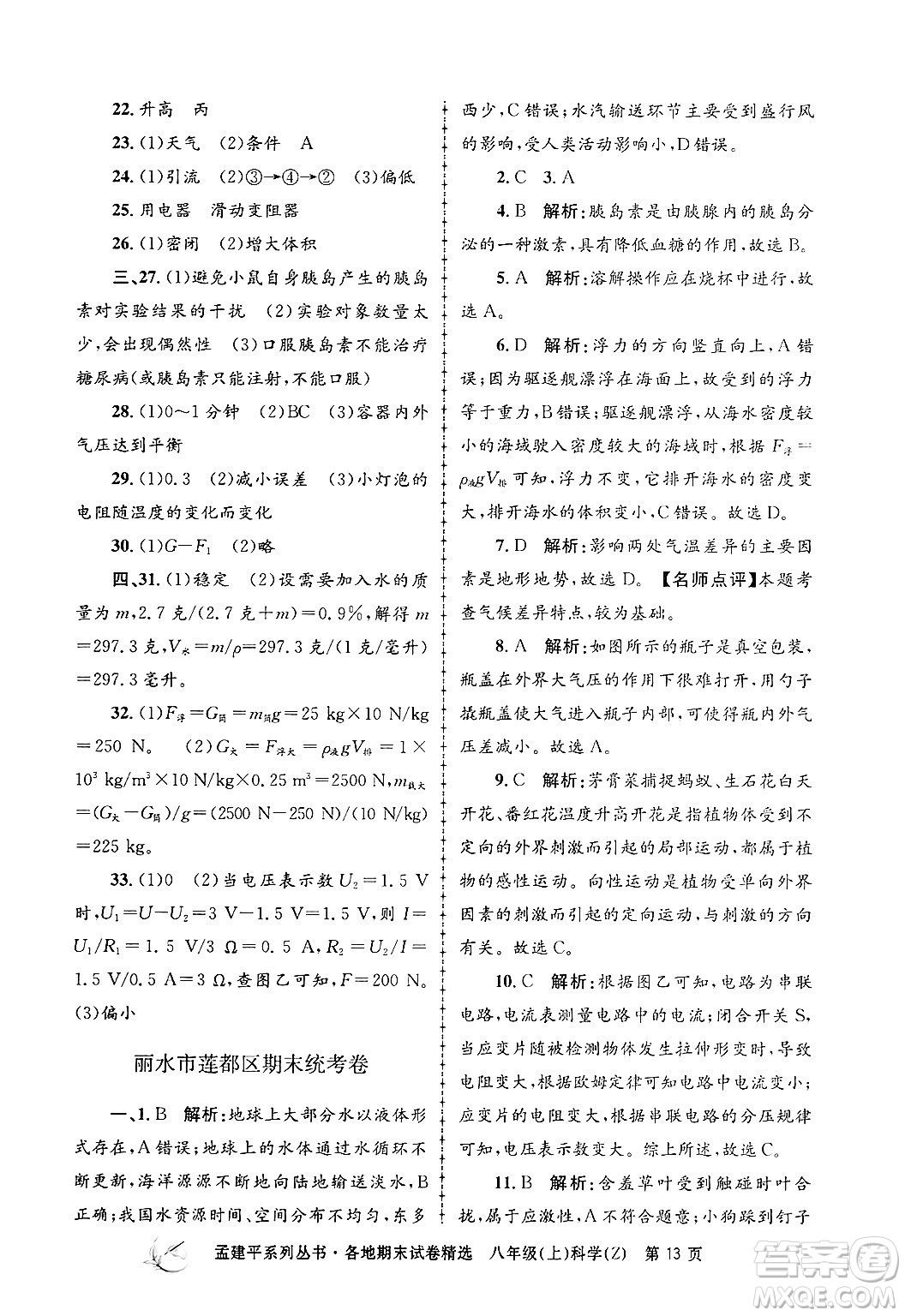 浙江工商大學(xué)出版社2024年秋孟建平各地期末試卷精選八年級(jí)科學(xué)上冊(cè)浙教版答案