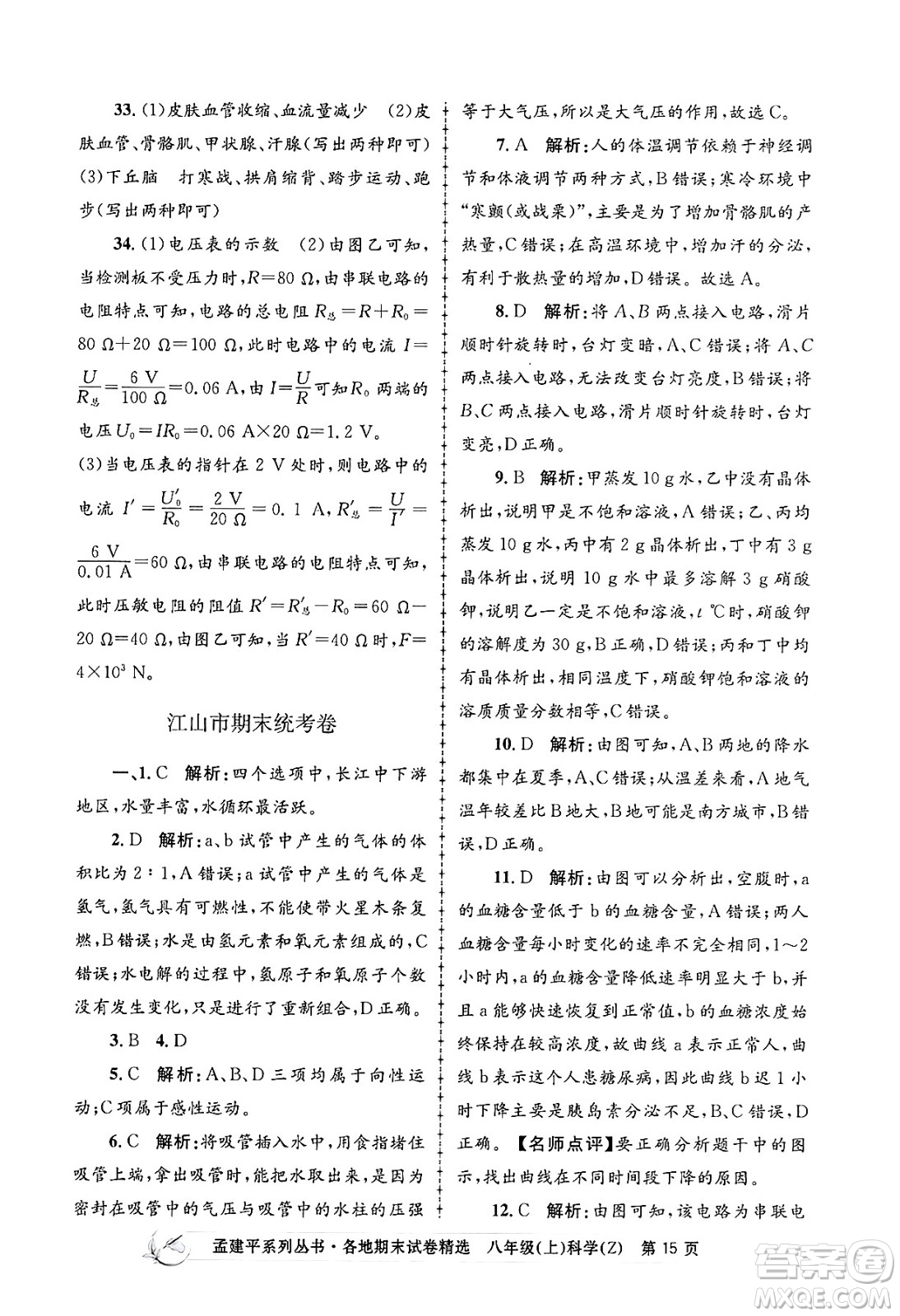 浙江工商大學(xué)出版社2024年秋孟建平各地期末試卷精選八年級(jí)科學(xué)上冊(cè)浙教版答案