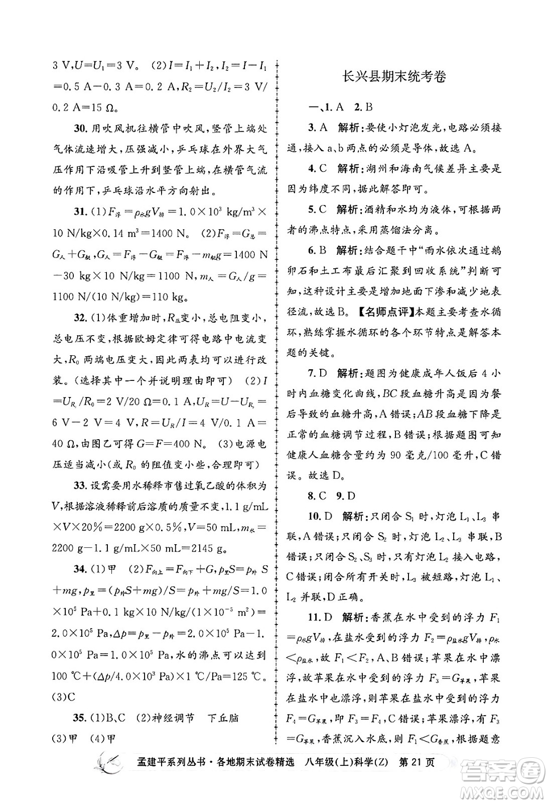 浙江工商大學(xué)出版社2024年秋孟建平各地期末試卷精選八年級(jí)科學(xué)上冊(cè)浙教版答案