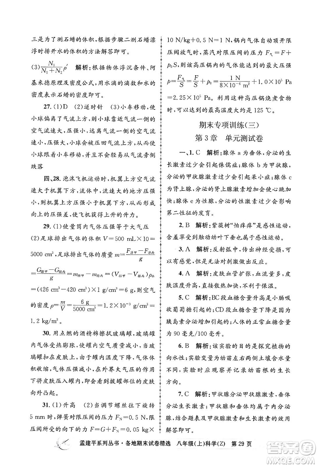 浙江工商大學(xué)出版社2024年秋孟建平各地期末試卷精選八年級(jí)科學(xué)上冊(cè)浙教版答案