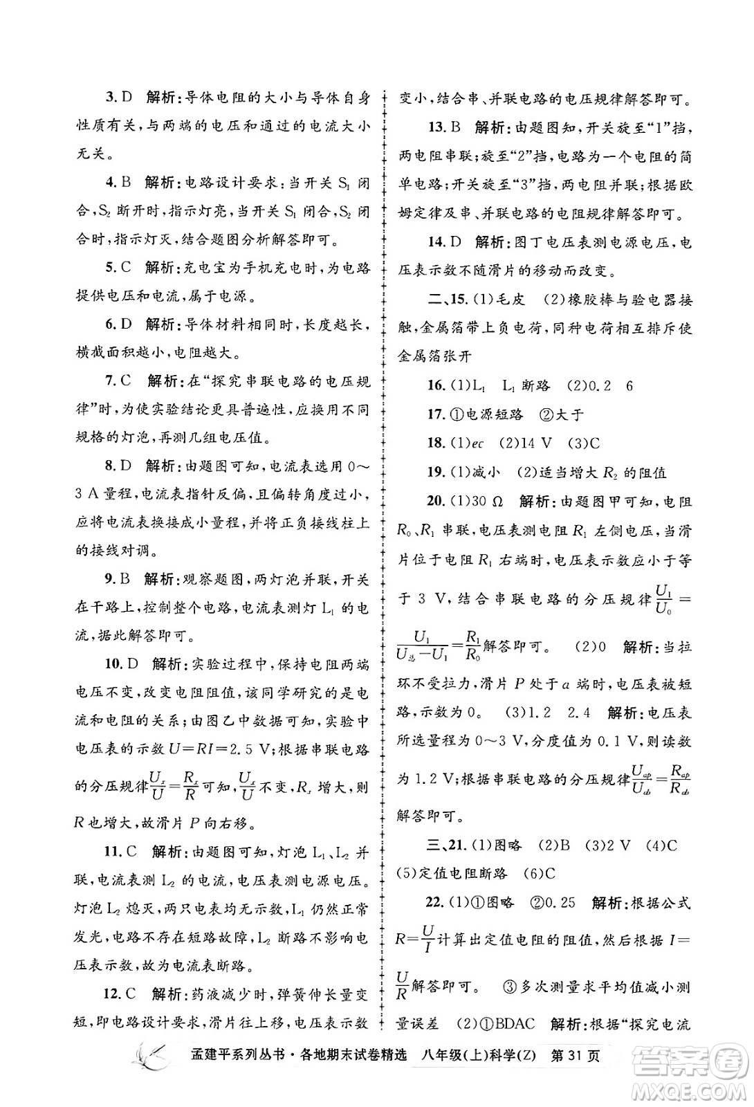 浙江工商大學(xué)出版社2024年秋孟建平各地期末試卷精選八年級(jí)科學(xué)上冊(cè)浙教版答案