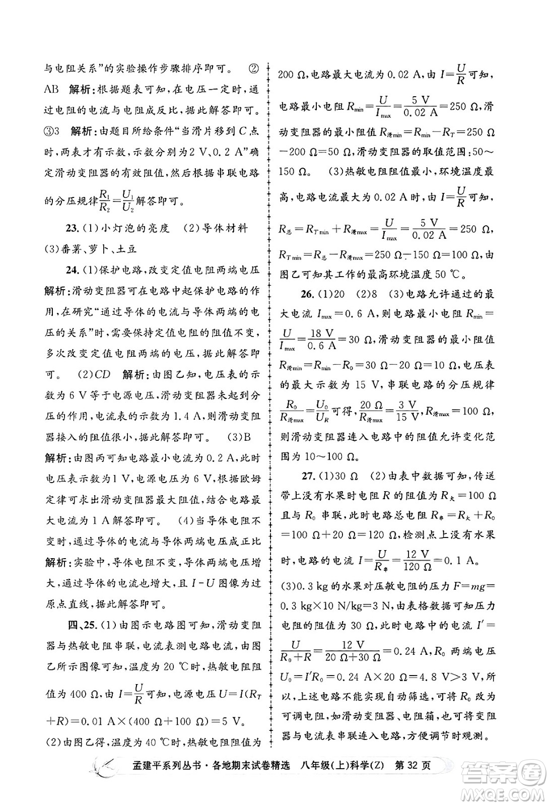 浙江工商大學(xué)出版社2024年秋孟建平各地期末試卷精選八年級(jí)科學(xué)上冊(cè)浙教版答案