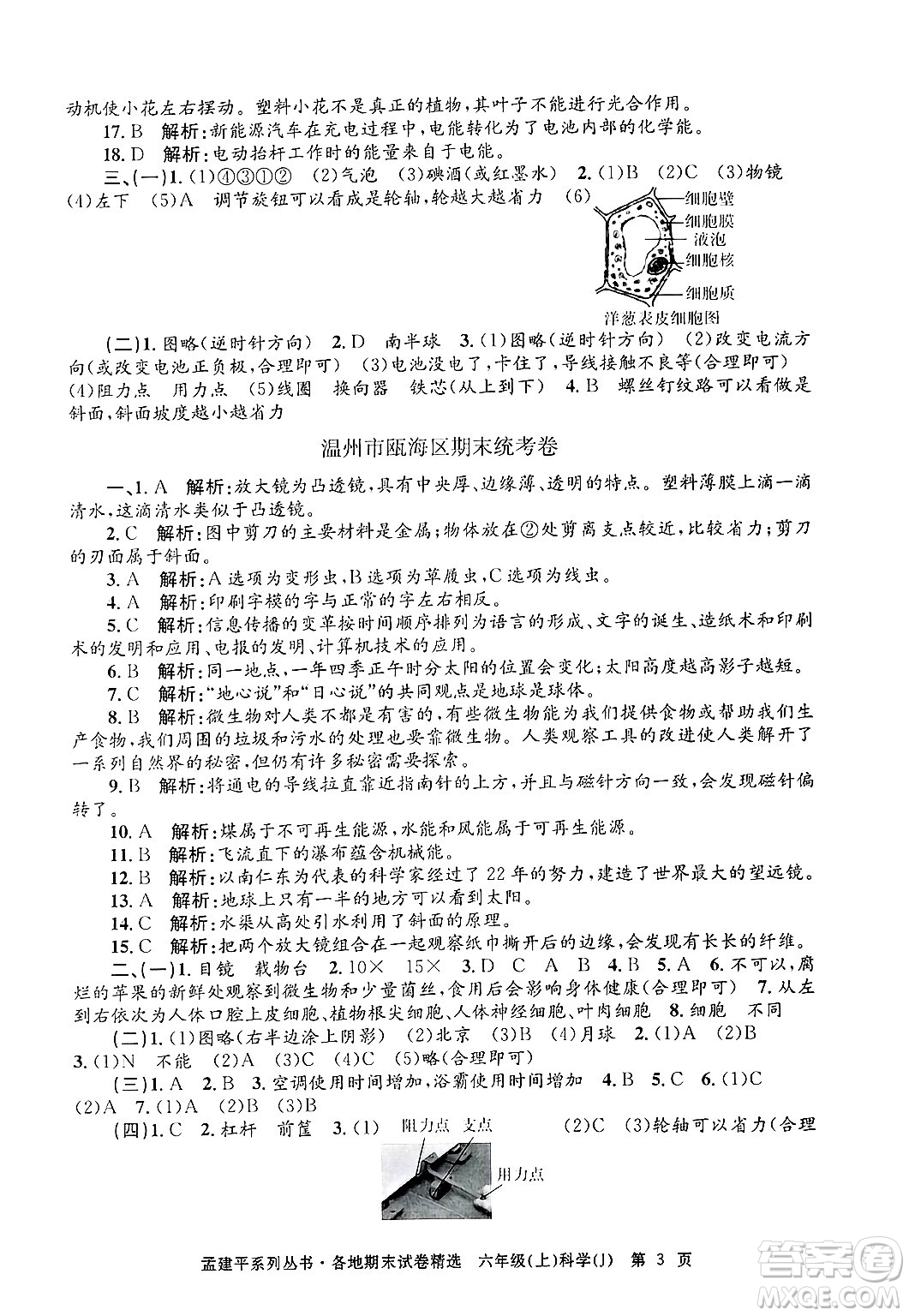 浙江工商大學(xué)出版社2024年秋孟建平各地期末試卷精選六年級科學(xué)上冊教科版答案