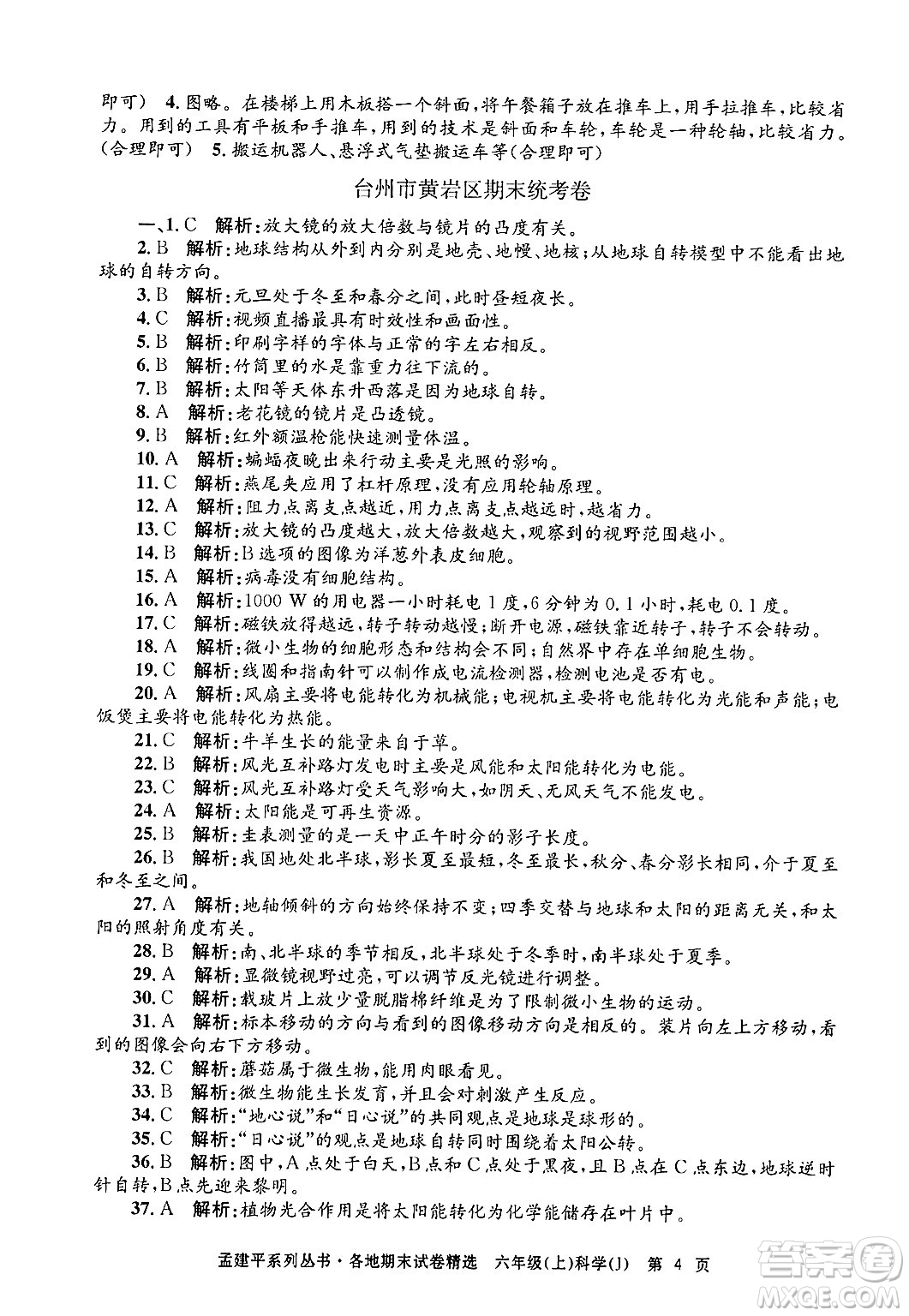 浙江工商大學(xué)出版社2024年秋孟建平各地期末試卷精選六年級科學(xué)上冊教科版答案