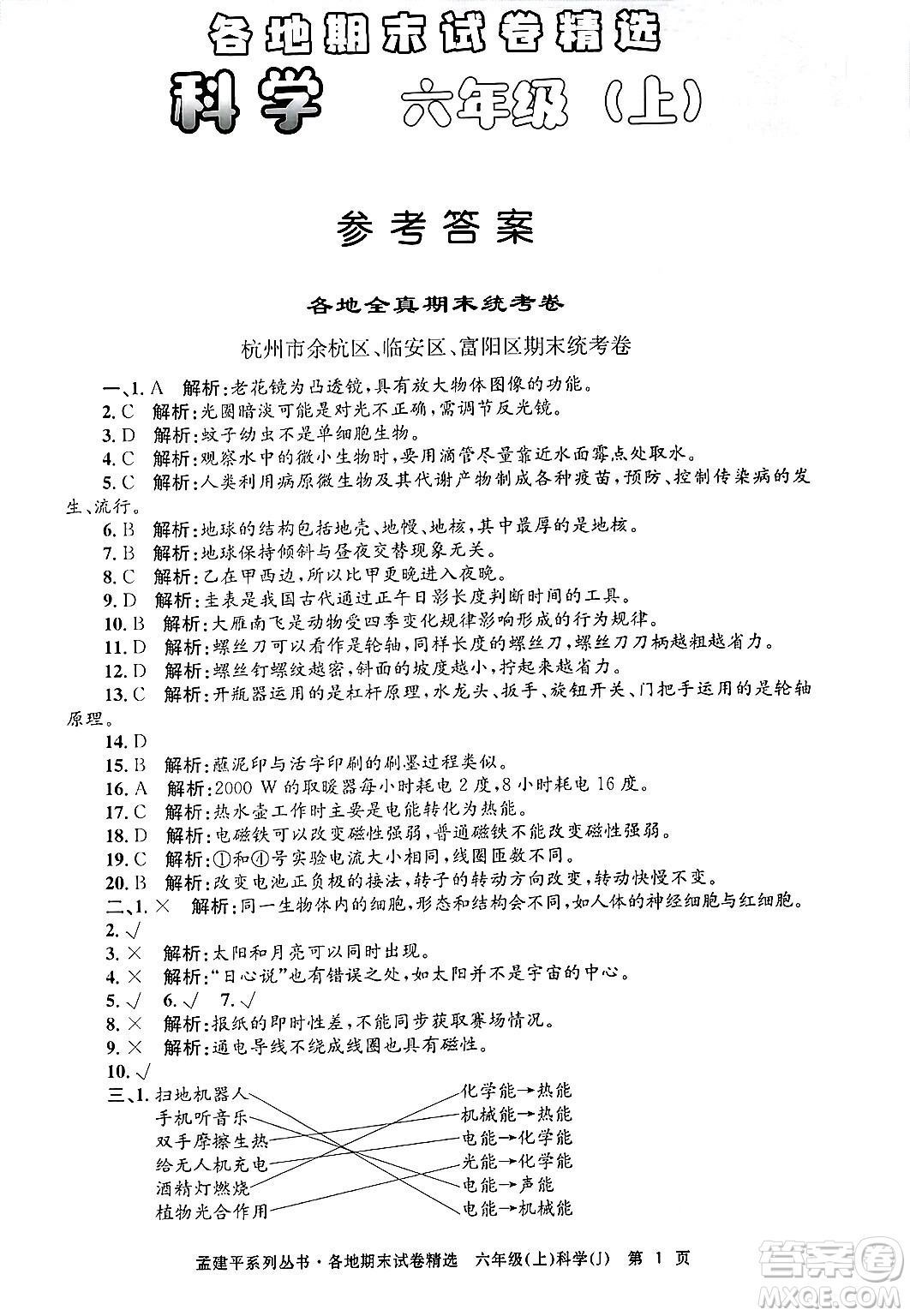 浙江工商大學(xué)出版社2024年秋孟建平各地期末試卷精選六年級科學(xué)上冊教科版答案