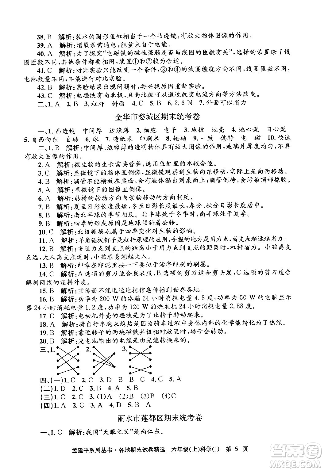 浙江工商大學(xué)出版社2024年秋孟建平各地期末試卷精選六年級科學(xué)上冊教科版答案