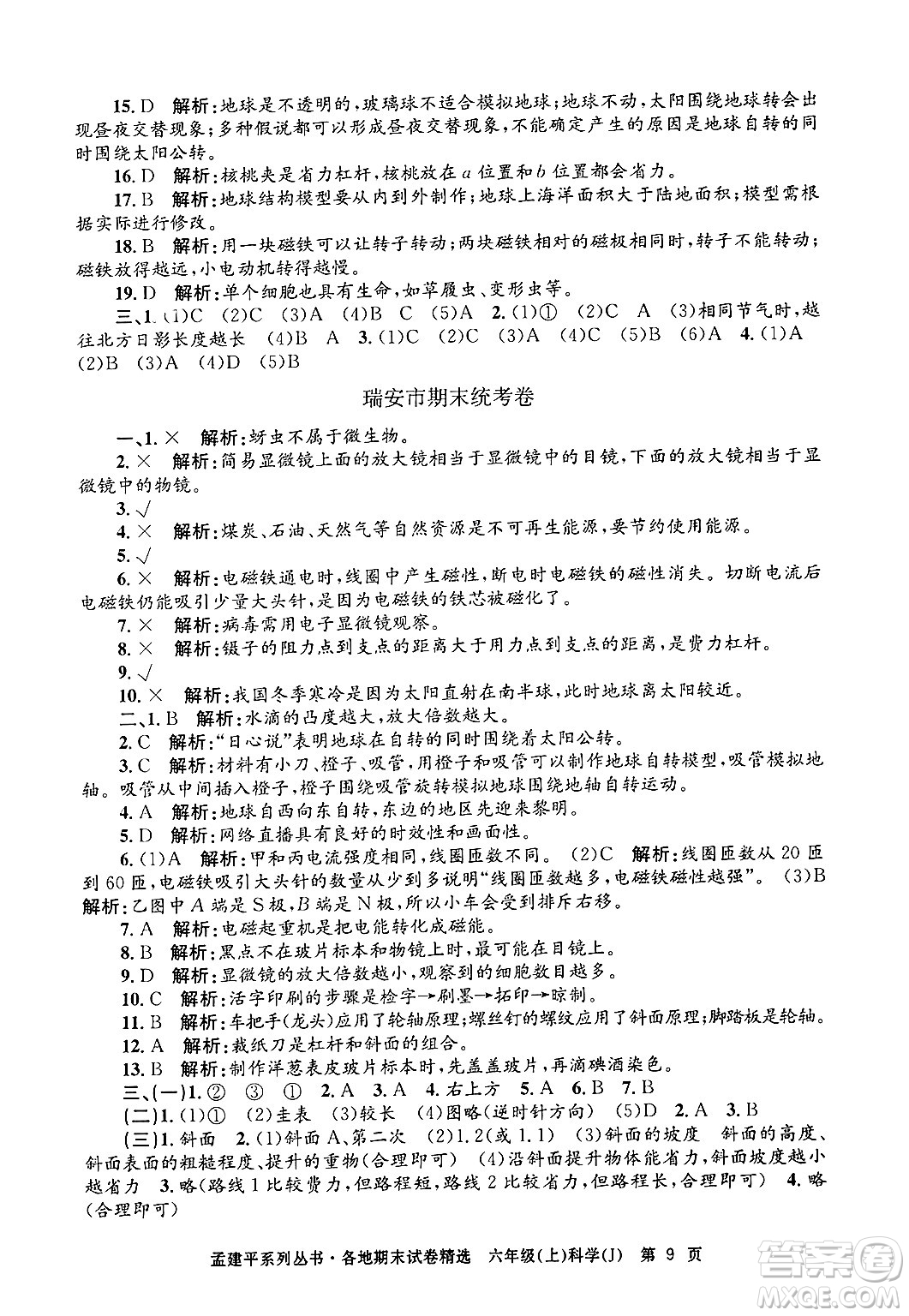 浙江工商大學(xué)出版社2024年秋孟建平各地期末試卷精選六年級科學(xué)上冊教科版答案