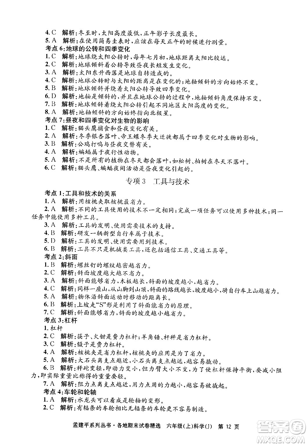 浙江工商大學(xué)出版社2024年秋孟建平各地期末試卷精選六年級科學(xué)上冊教科版答案