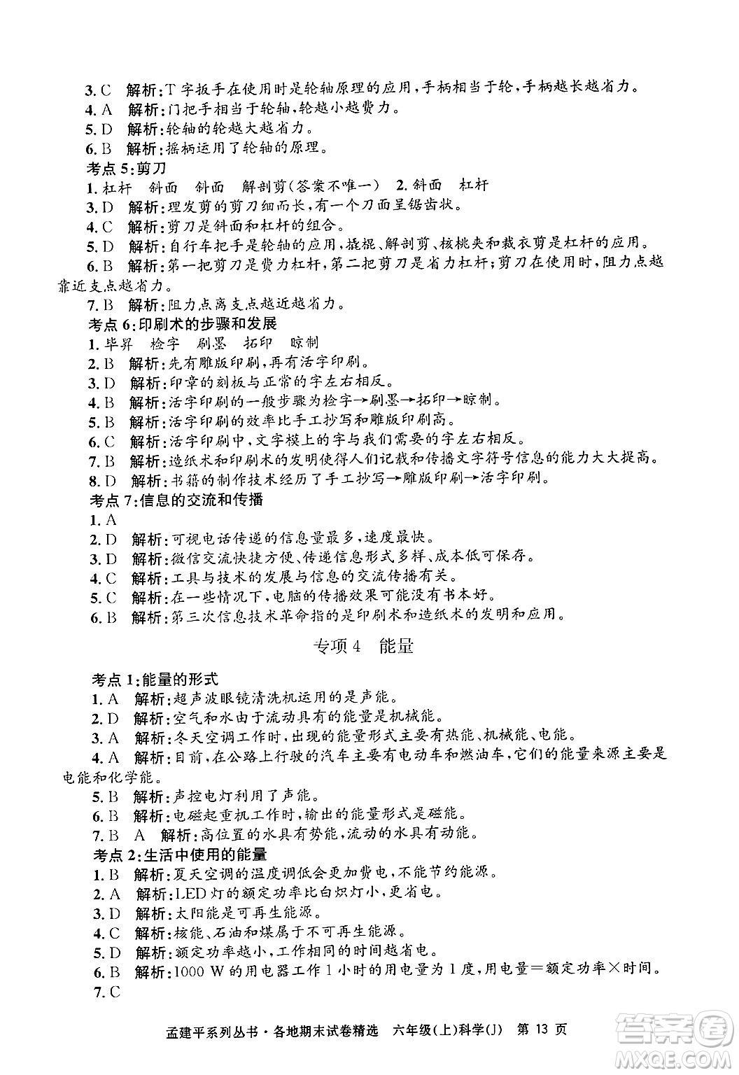 浙江工商大學(xué)出版社2024年秋孟建平各地期末試卷精選六年級科學(xué)上冊教科版答案