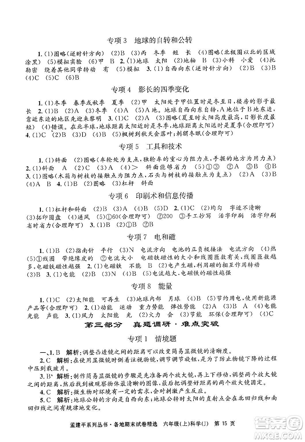 浙江工商大學(xué)出版社2024年秋孟建平各地期末試卷精選六年級科學(xué)上冊教科版答案