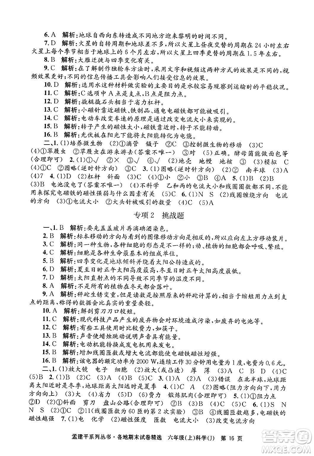 浙江工商大學(xué)出版社2024年秋孟建平各地期末試卷精選六年級科學(xué)上冊教科版答案