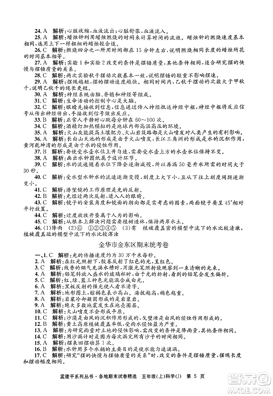 浙江工商大學(xué)出版社2024年秋孟建平各地期末試卷精選五年級科學(xué)上冊教科版答案