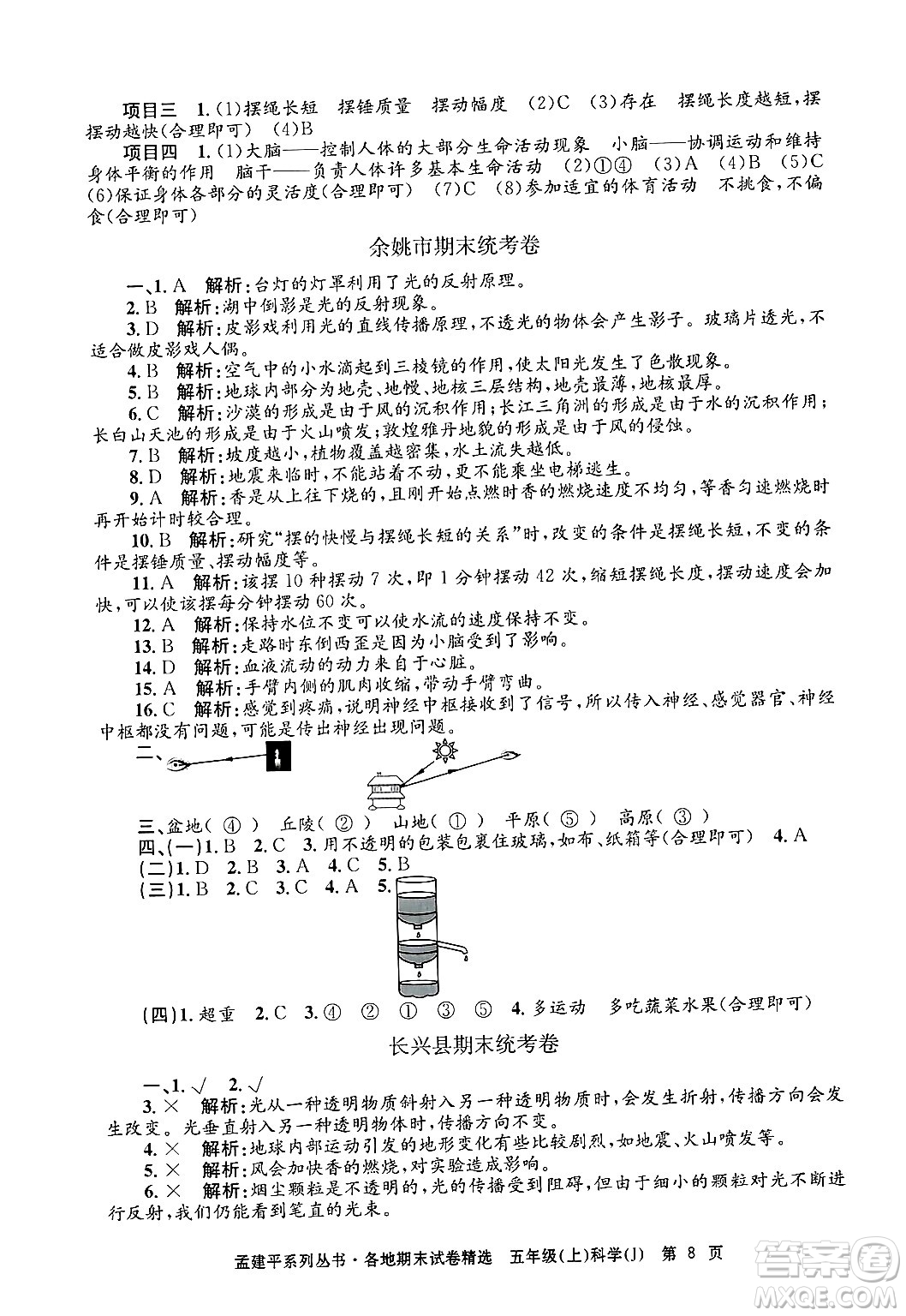 浙江工商大學(xué)出版社2024年秋孟建平各地期末試卷精選五年級科學(xué)上冊教科版答案