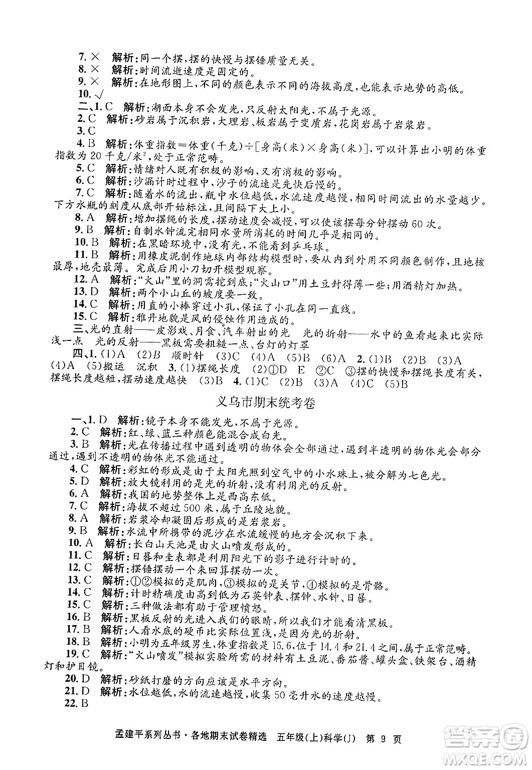 浙江工商大學(xué)出版社2024年秋孟建平各地期末試卷精選五年級科學(xué)上冊教科版答案