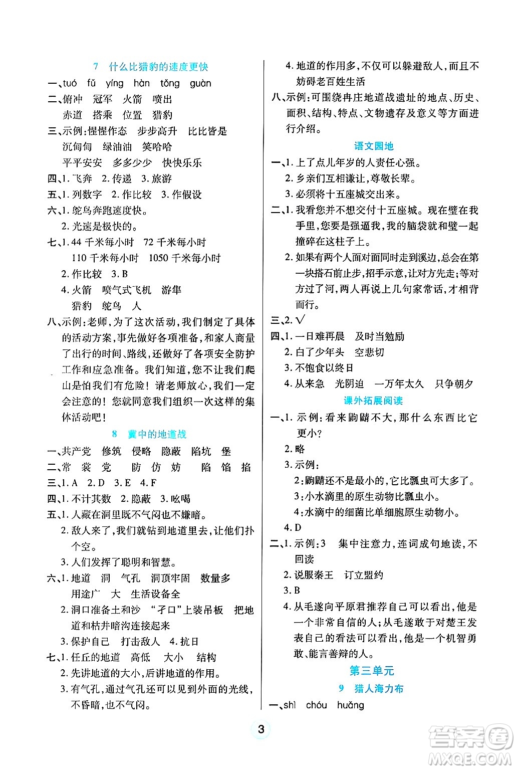 天津科學技術(shù)出版社2024年秋云頂課堂五年級語文上冊人教版答案