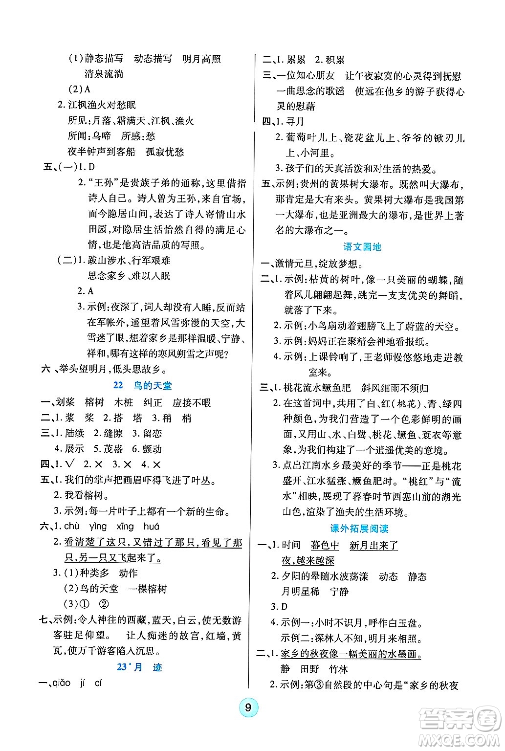 天津科學技術(shù)出版社2024年秋云頂課堂五年級語文上冊人教版答案