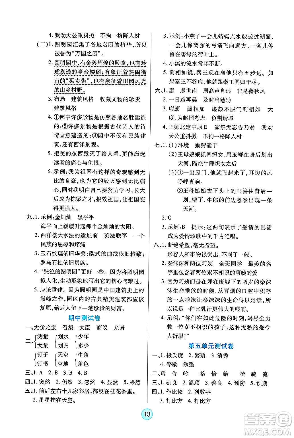 天津科學技術(shù)出版社2024年秋云頂課堂五年級語文上冊人教版答案