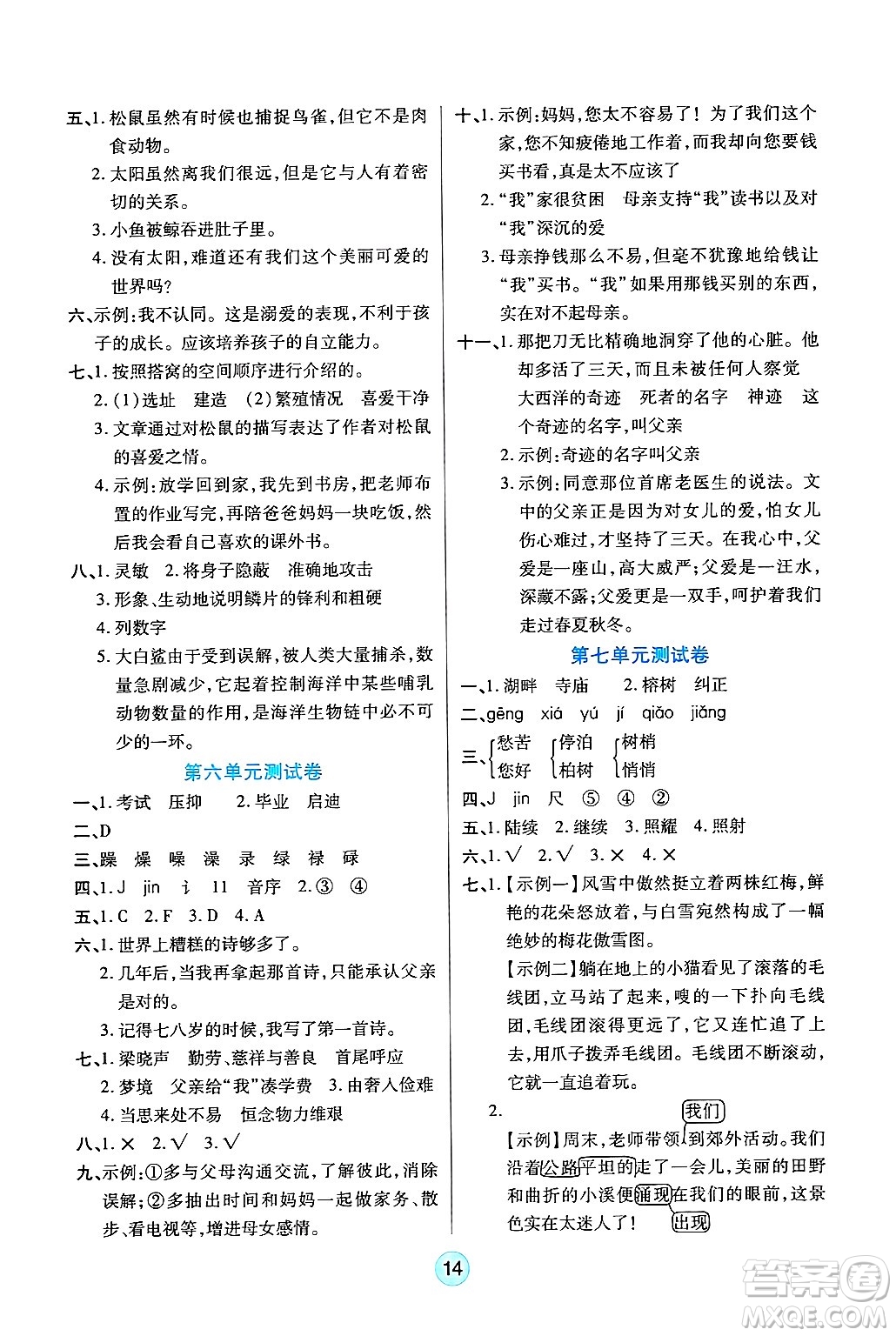 天津科學技術(shù)出版社2024年秋云頂課堂五年級語文上冊人教版答案