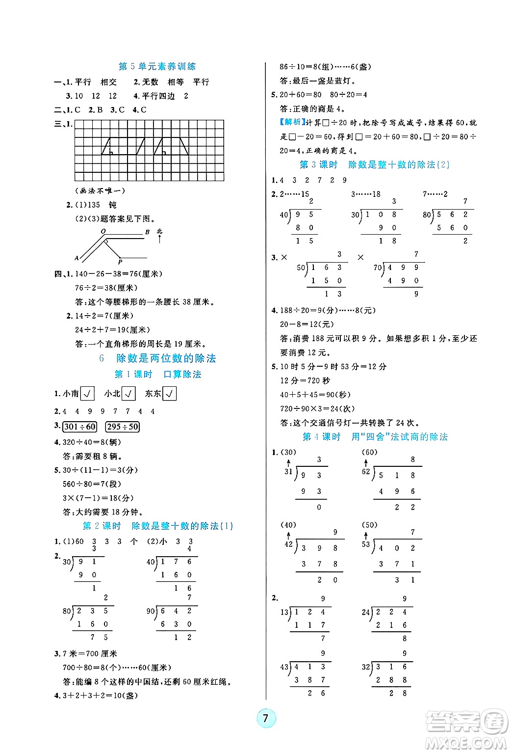 天津科學技術(shù)出版社2024年秋云頂課堂四年級數(shù)學上冊人教版答案