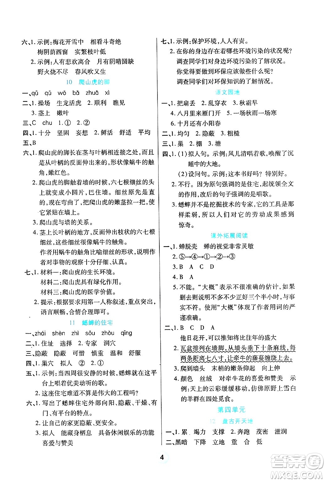 天津科學(xué)技術(shù)出版社2024年秋云頂課堂四年級(jí)語(yǔ)文上冊(cè)人教版答案