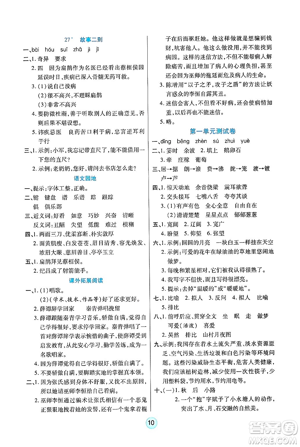 天津科學(xué)技術(shù)出版社2024年秋云頂課堂四年級(jí)語(yǔ)文上冊(cè)人教版答案