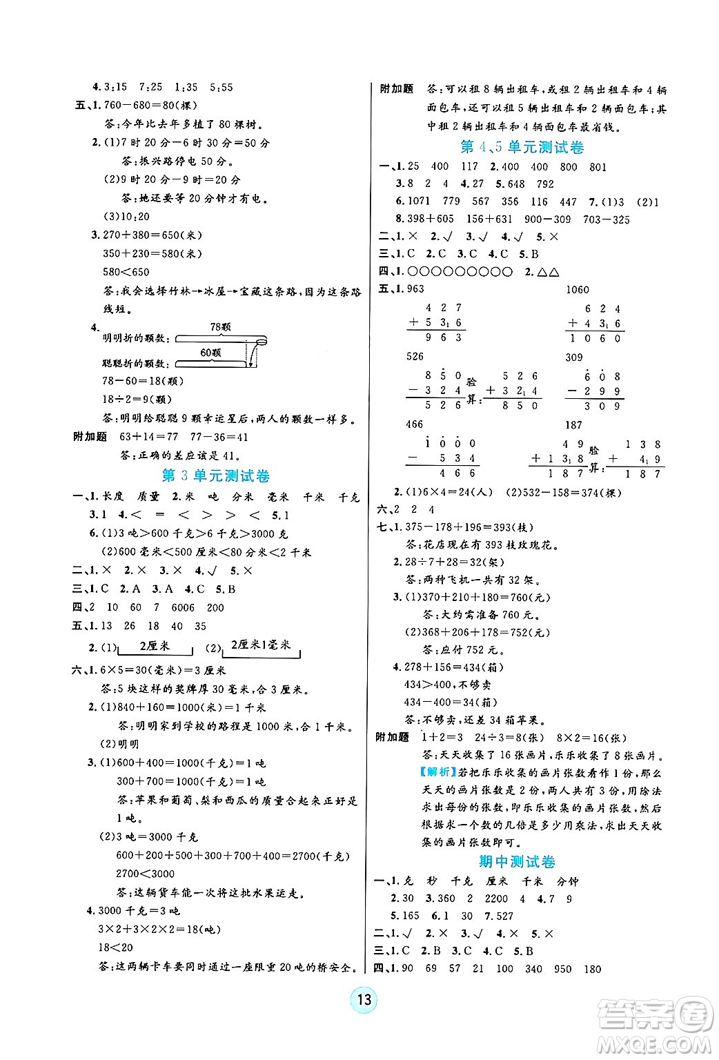 天津科學(xué)技術(shù)出版社2024年秋云頂課堂三年級(jí)數(shù)學(xué)上冊(cè)人教版答案