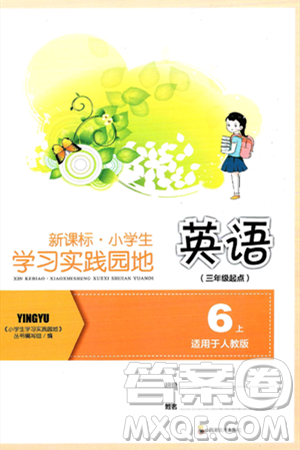 四川教育出版社2024年秋新課標(biāo)小學(xué)生學(xué)習(xí)實(shí)踐園地六年級英語上冊人教版三起點(diǎn)答案