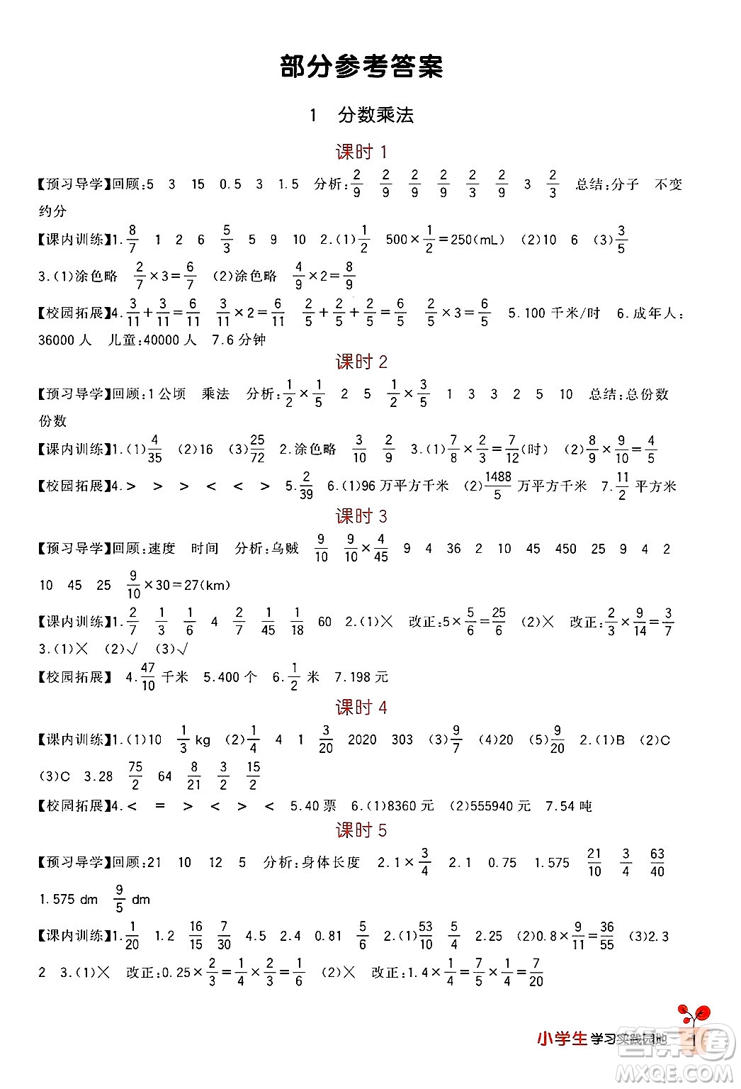 四川教育出版社2024年秋新課標小學生學習實踐園地六年級數(shù)學上冊人教版答案