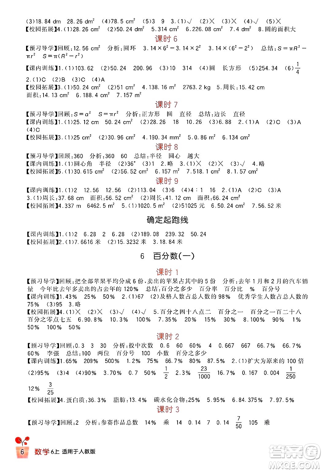 四川教育出版社2024年秋新課標小學生學習實踐園地六年級數(shù)學上冊人教版答案