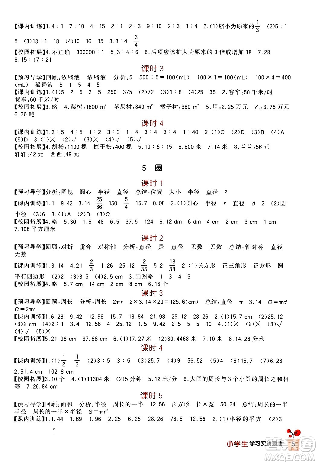 四川教育出版社2024年秋新課標小學生學習實踐園地六年級數(shù)學上冊人教版答案